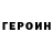 ГЕРОИН герыч zeynep y.